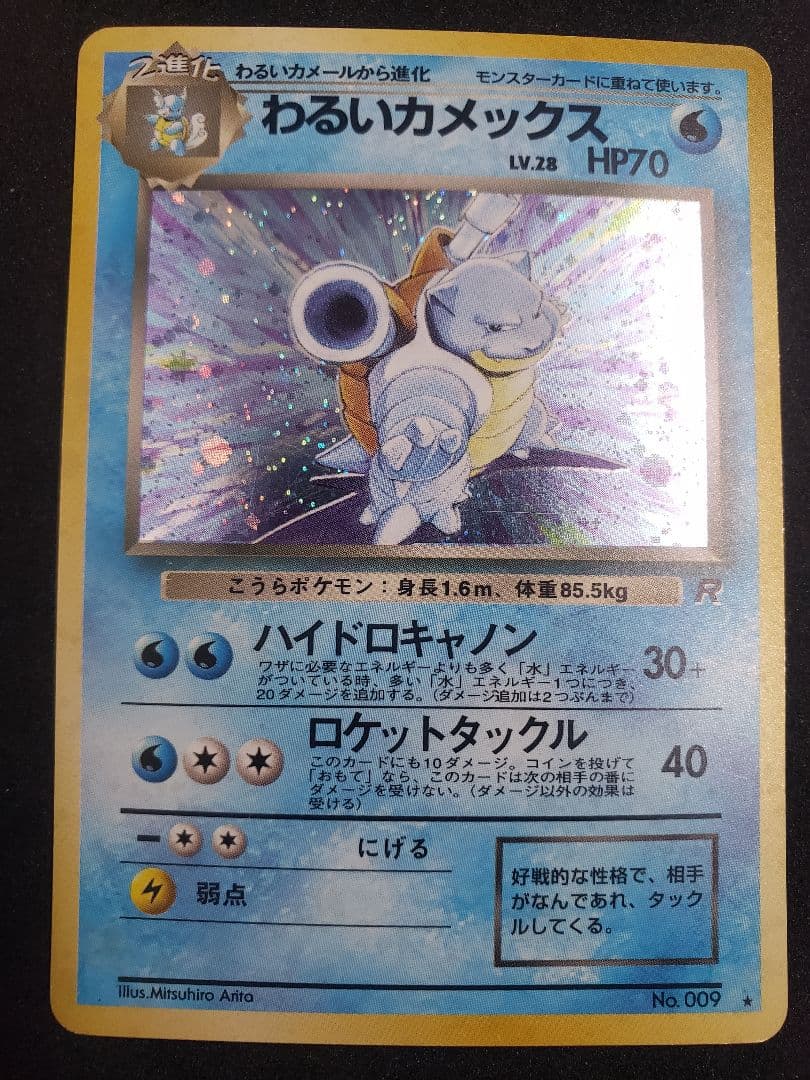 わるいカメックス ★ : 旧裏 [PMCG4 No.009拡張パックロケット団」