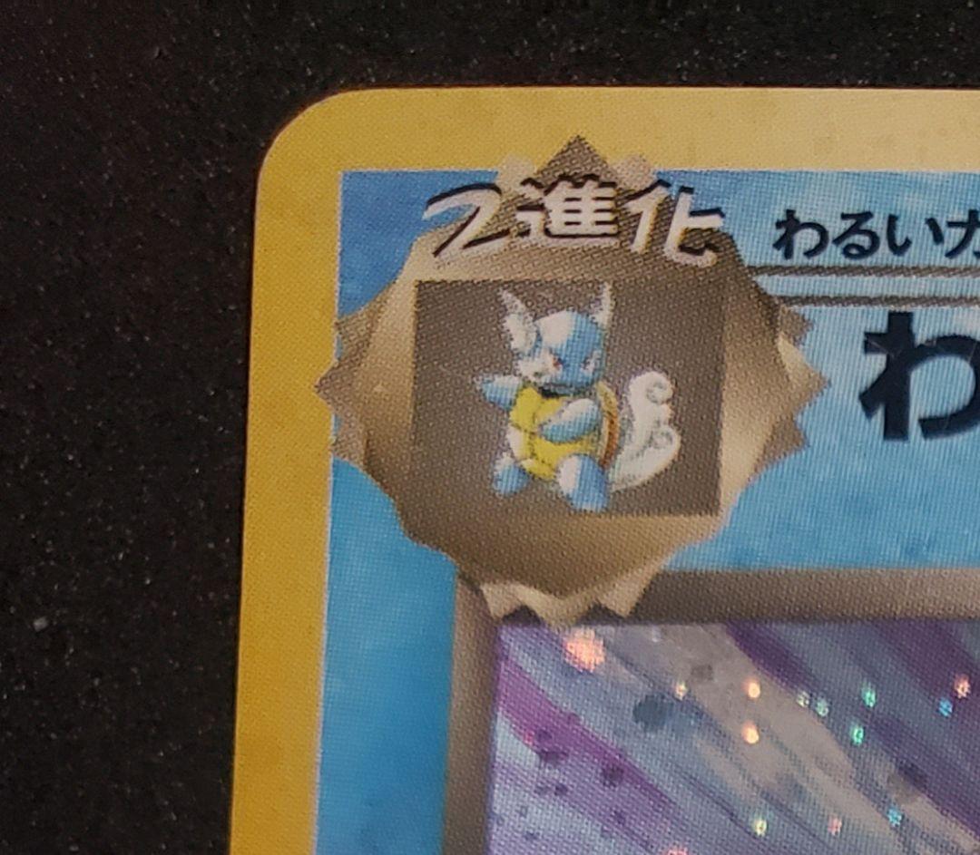 わるいカメックス ★ : 旧裏 [PMCG4 No.009拡張パックロケット団」