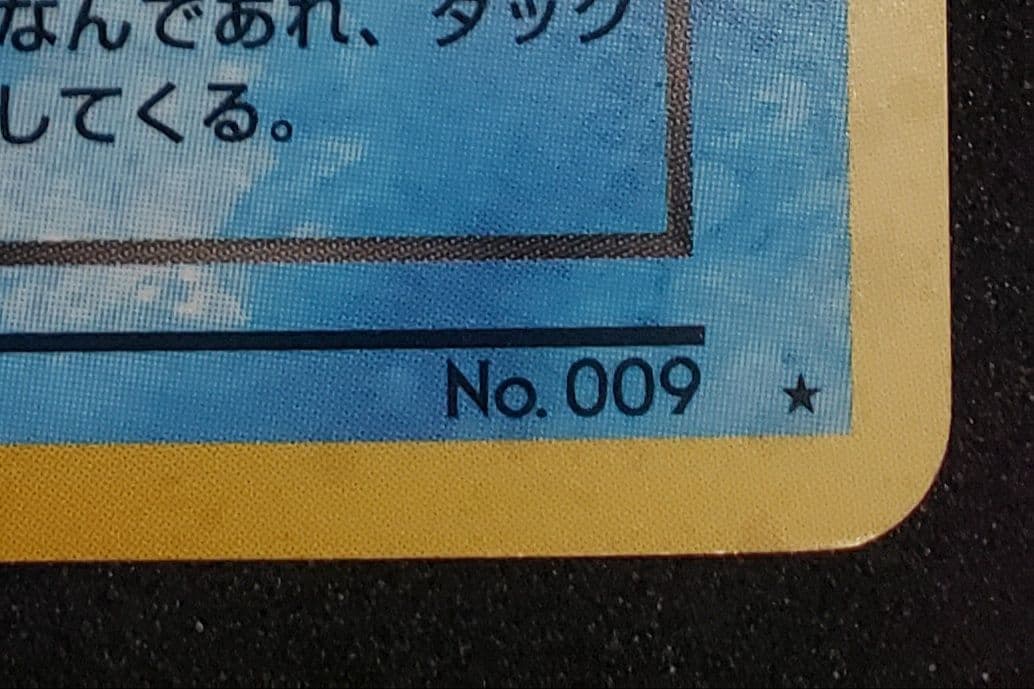 わるいカメックス ★ : 旧裏 [PMCG4 No.009拡張パックロケット団」