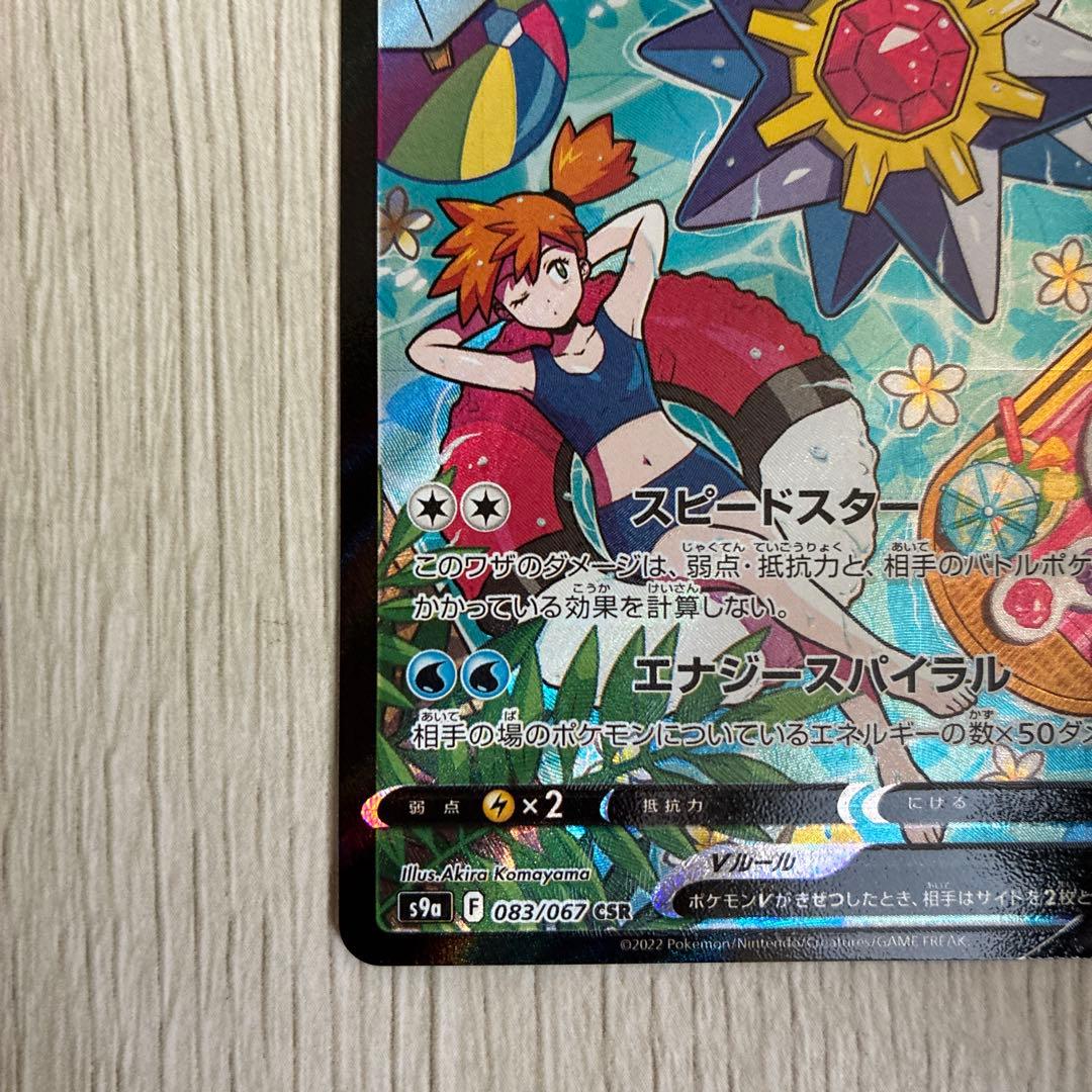 スターミーV CSR S9a バトルリージョン 083/067