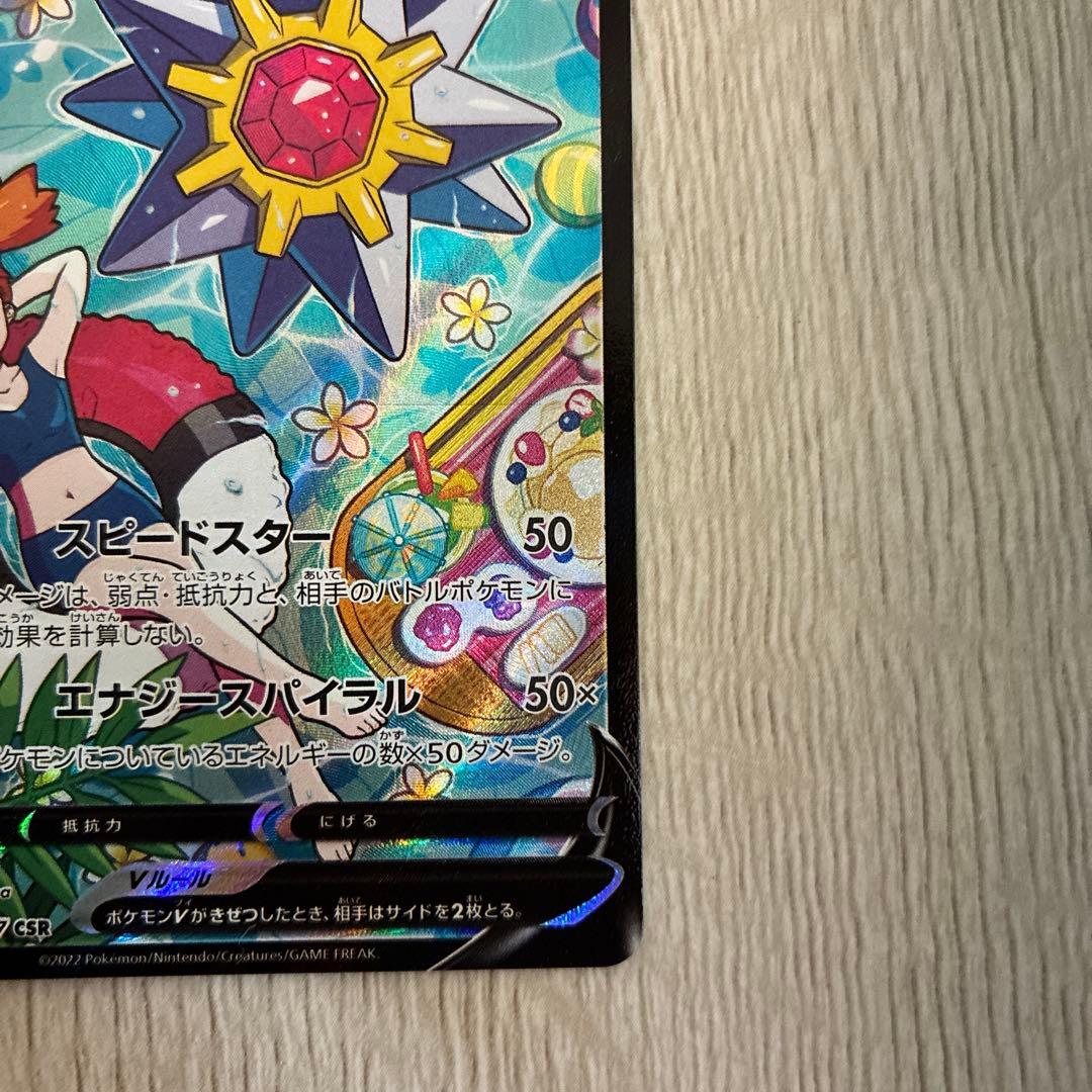 スターミーV CSR S9a バトルリージョン 083/067