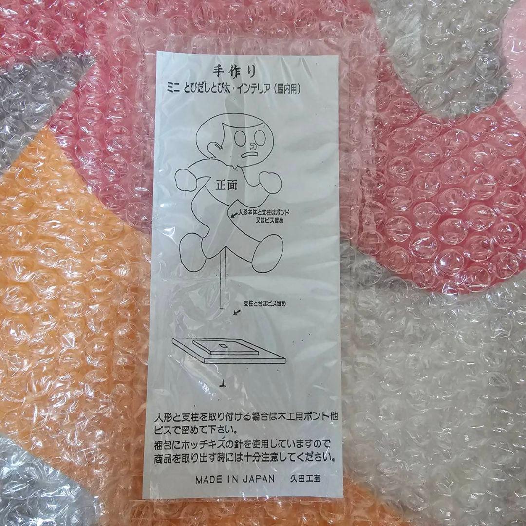 久田工芸 飛び出し注意 とび太くん 看板 ミニサイズ