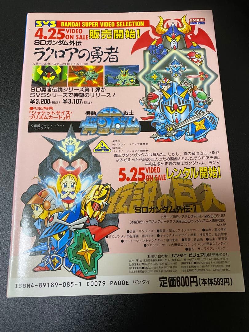 SDクラブ　SDガンダム　ムサシロード　マメコップ　貝獣物語　ヴィルガスト　掲載