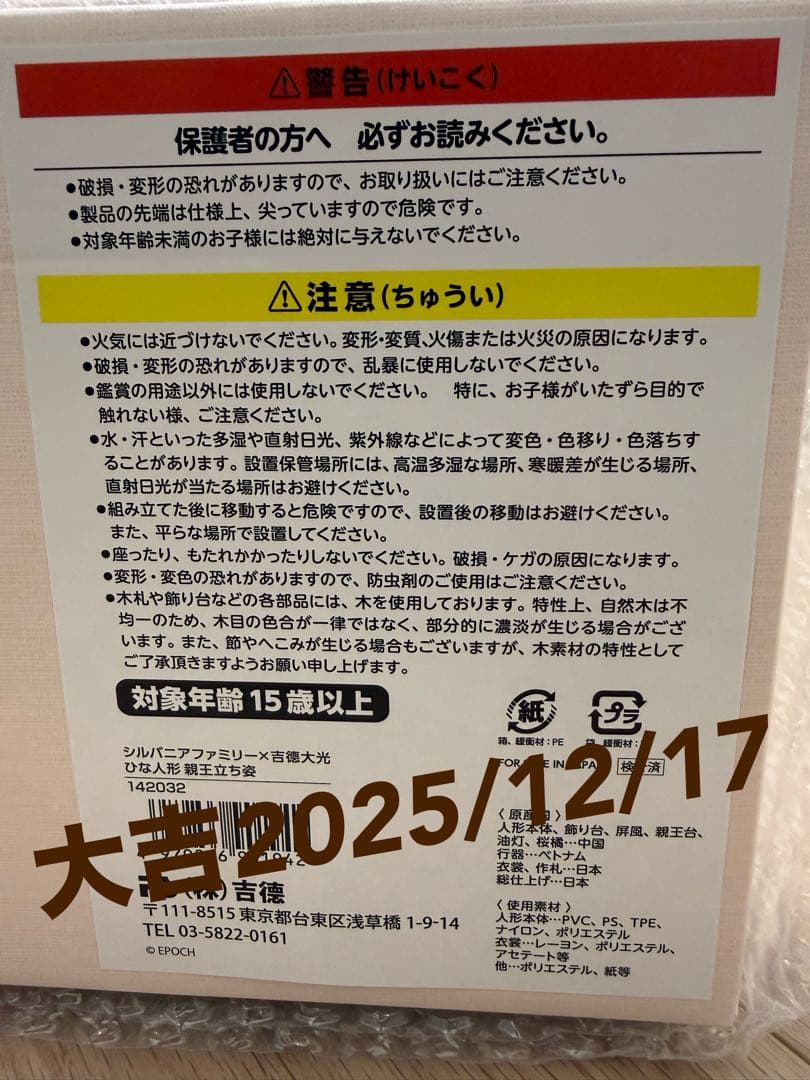新品　シルバニア　吉徳大光　新王立ち姿　吉徳
