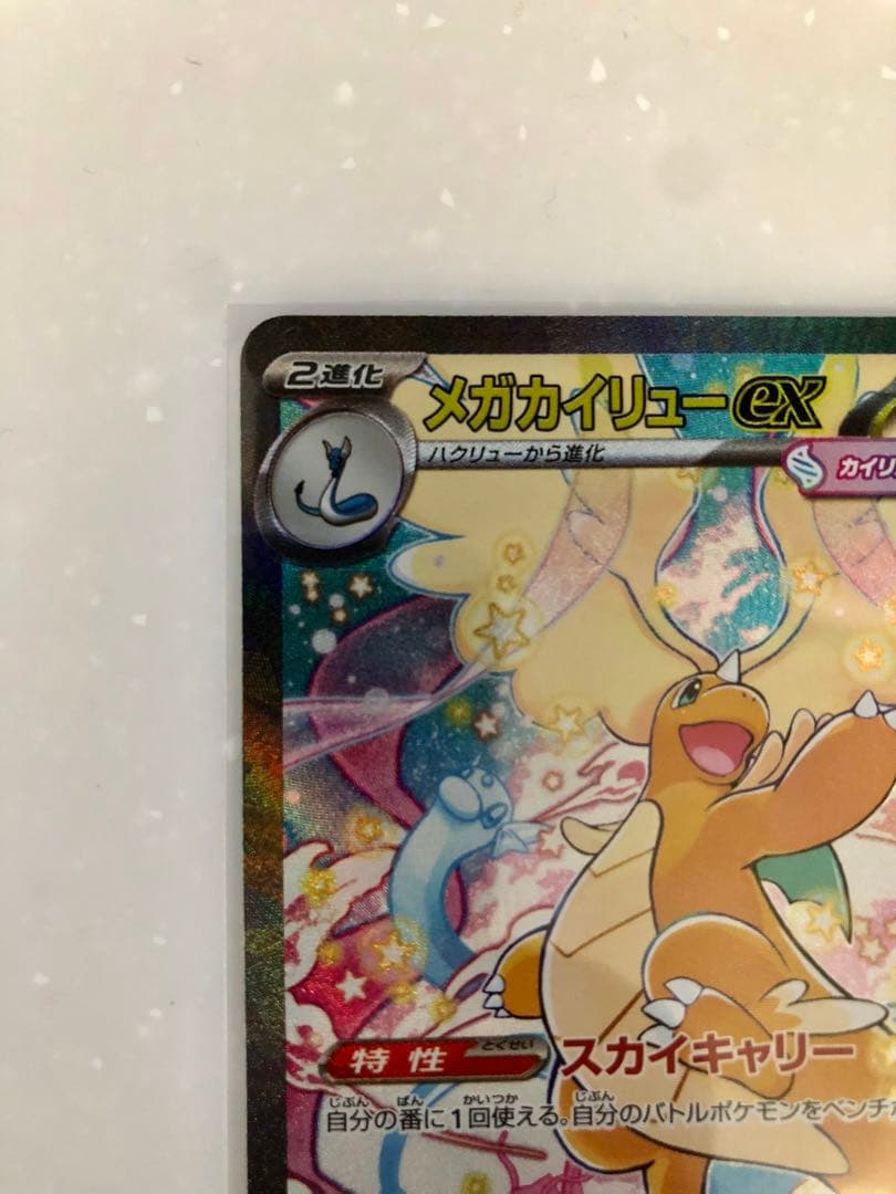 d*照様 メガカイリューex SAR ポケモンカード ポケカ ポケモン MEGA