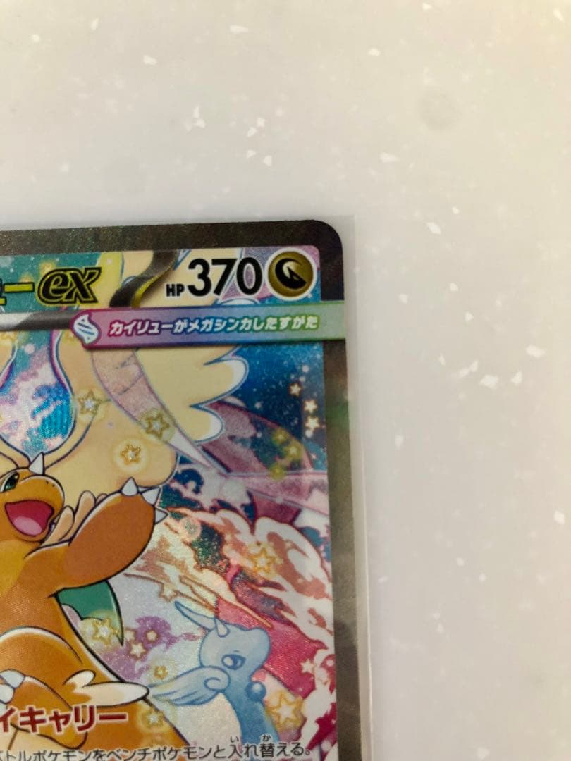 d*照様 メガカイリューex SAR ポケモンカード ポケカ ポケモン MEGA