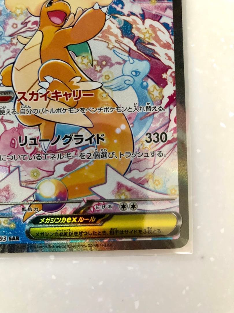 d*照様 メガカイリューex SAR ポケモンカード ポケカ ポケモン MEGA
