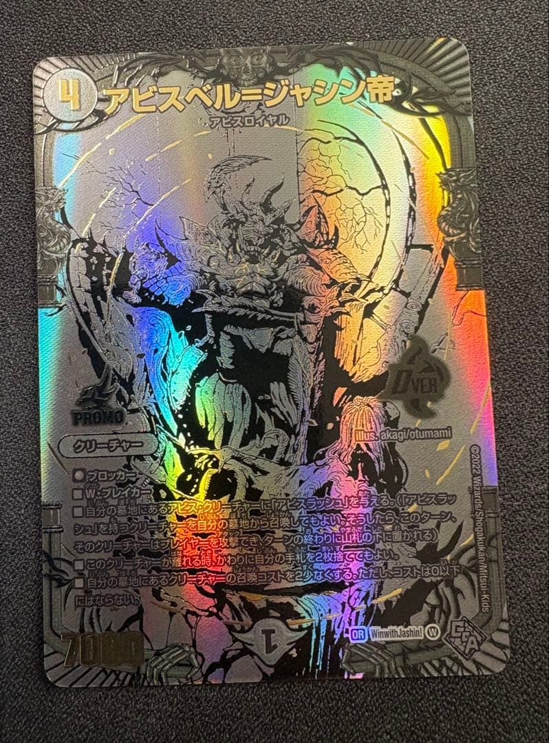 アビスベル＝ジャシン帝　プロモ