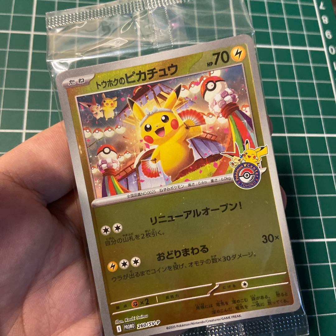 トウホクのピカチュウ プロモ 未開封 1枚 260/sv-p ポケモンセンター