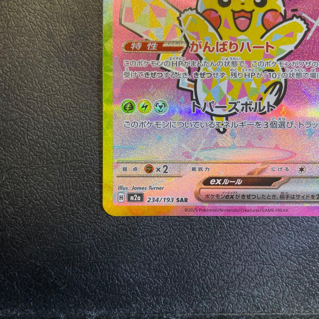 ア*ト様 ピカチュウex SAR M2a 234/193