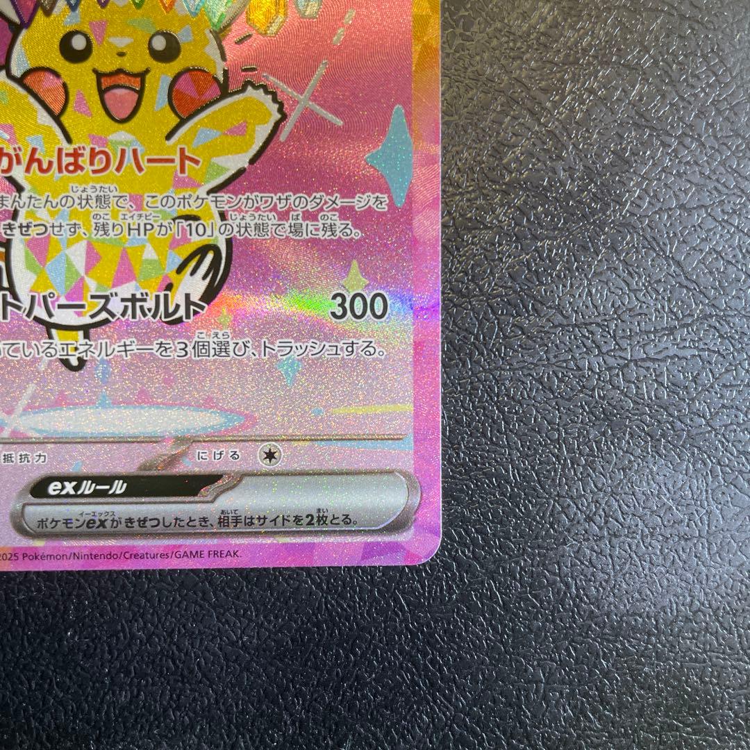 ア*ト様 ピカチュウex SAR M2a 234/193