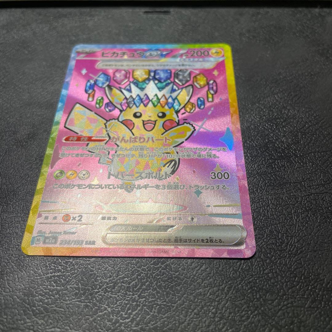 ア*ト様 ピカチュウex SAR M2a 234/193