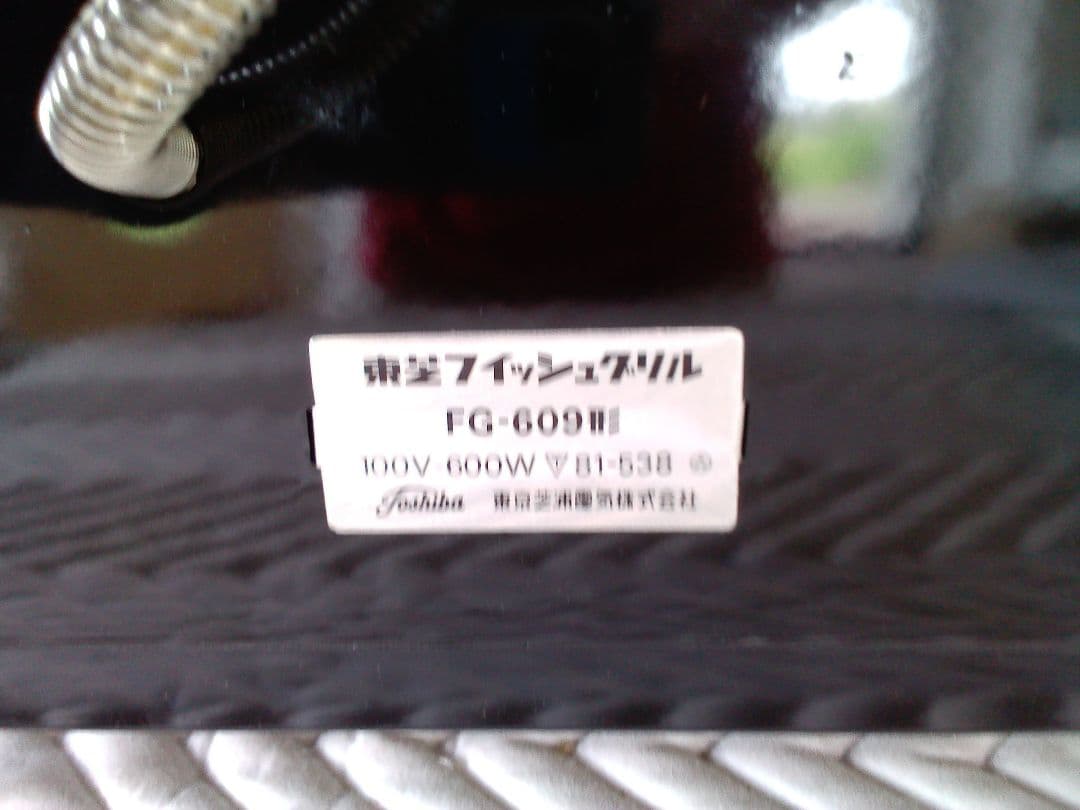 東芝　ビンテージルック　昭和レトロな雰囲気　フィシュグリル　希少　デッドストック
