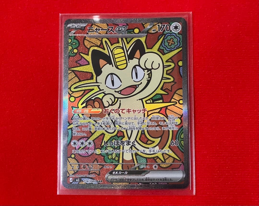 ポケモンカード ニャースex sar