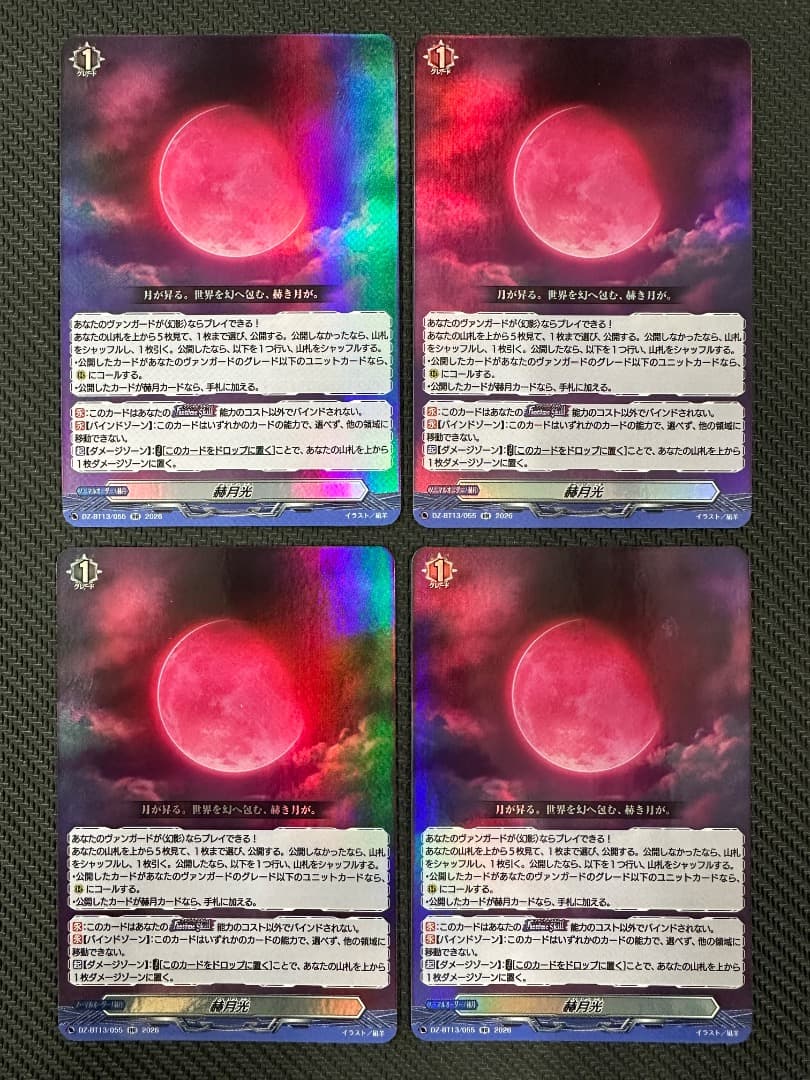 ヴァンガード/幻真星戦/RR/赫月光/4枚