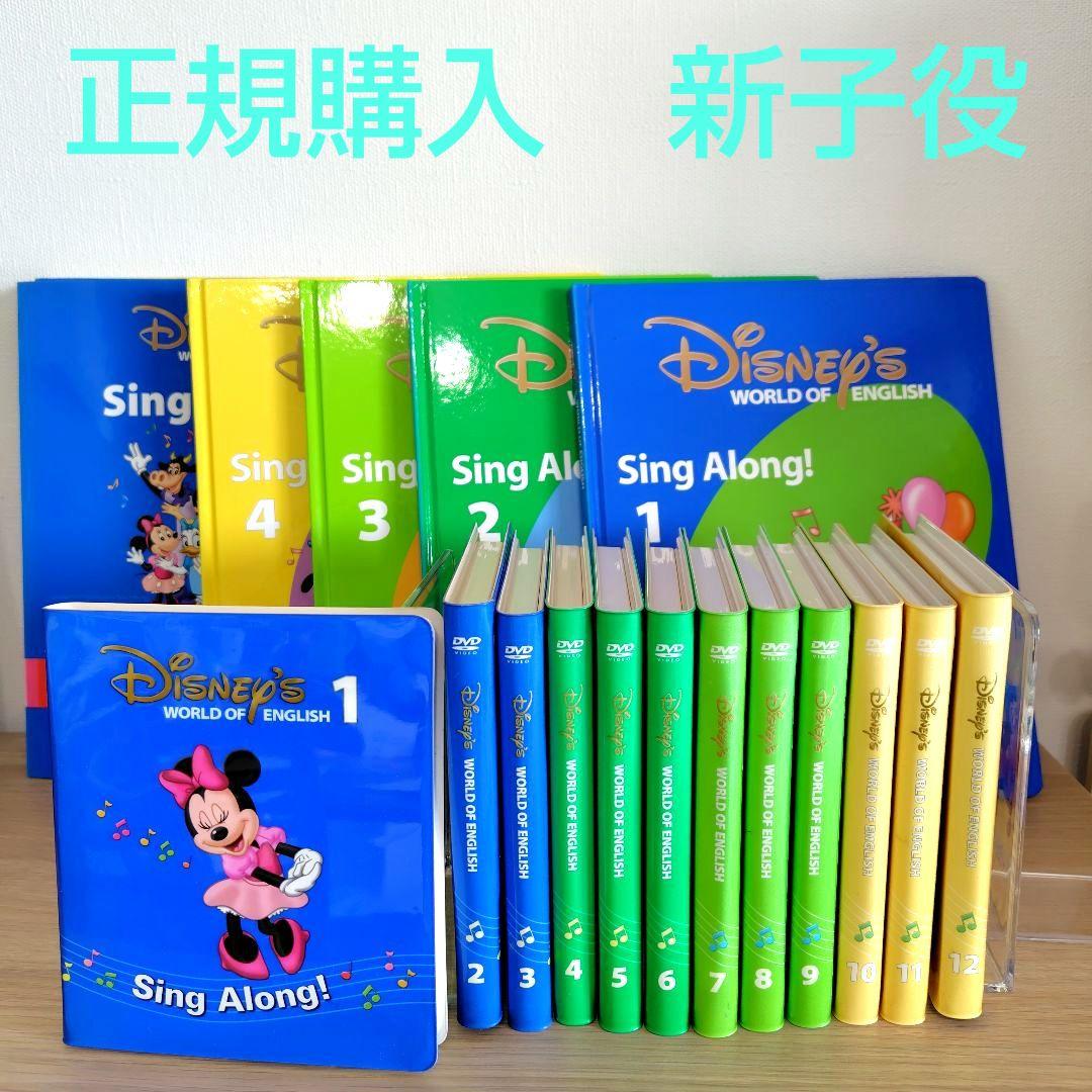 ディズニー英語システム　DVD シングアロング絵本セット　正規購入　DWE新子役