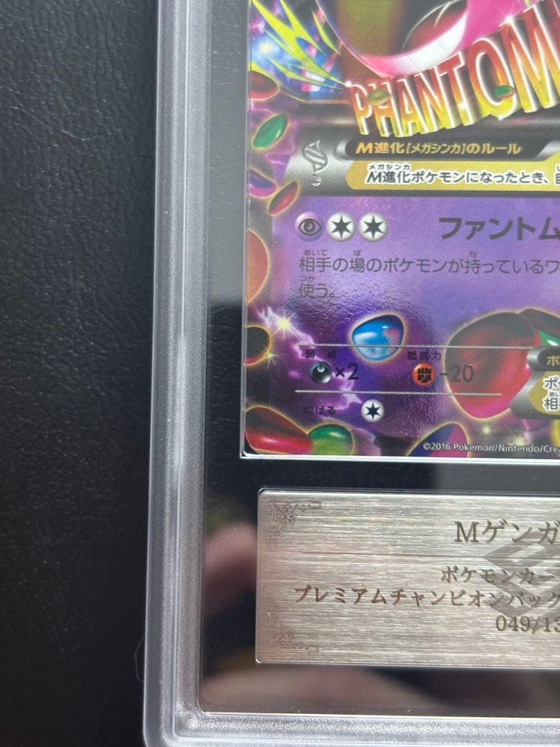 【ARS AU 真贋鑑定】MゲンガーEX 049/131 CP4 メガゲンガー