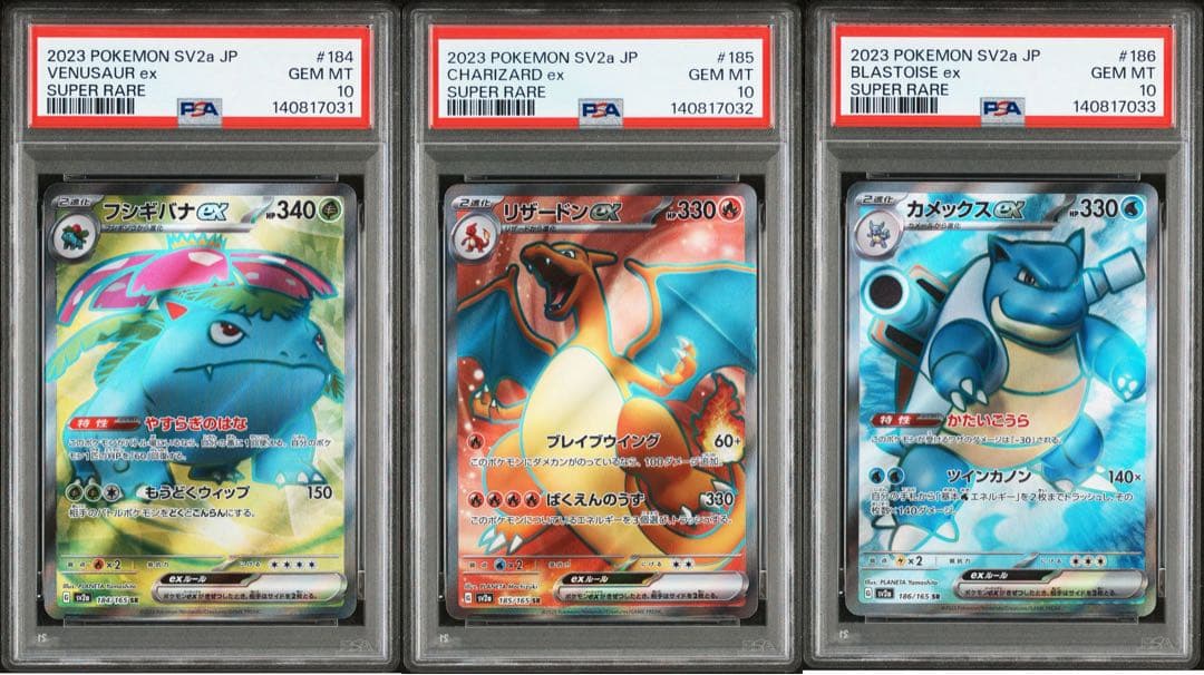 フシギバナ　リザードン　カメックス　PSA10 3連番