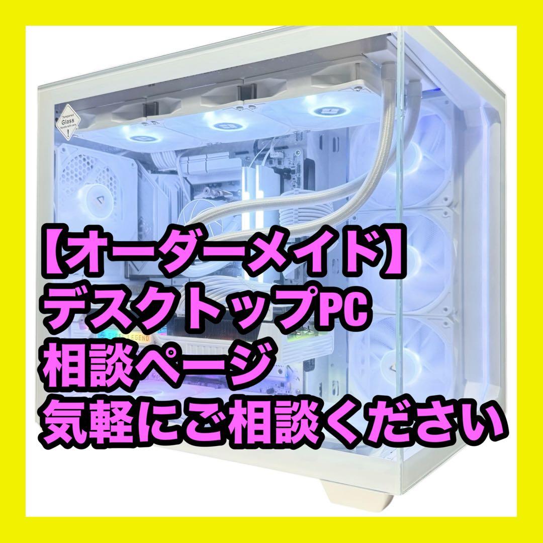 【オーダメイド】デスクトップPC 作成相談ページ 初心者様大歓迎 パソコン ③