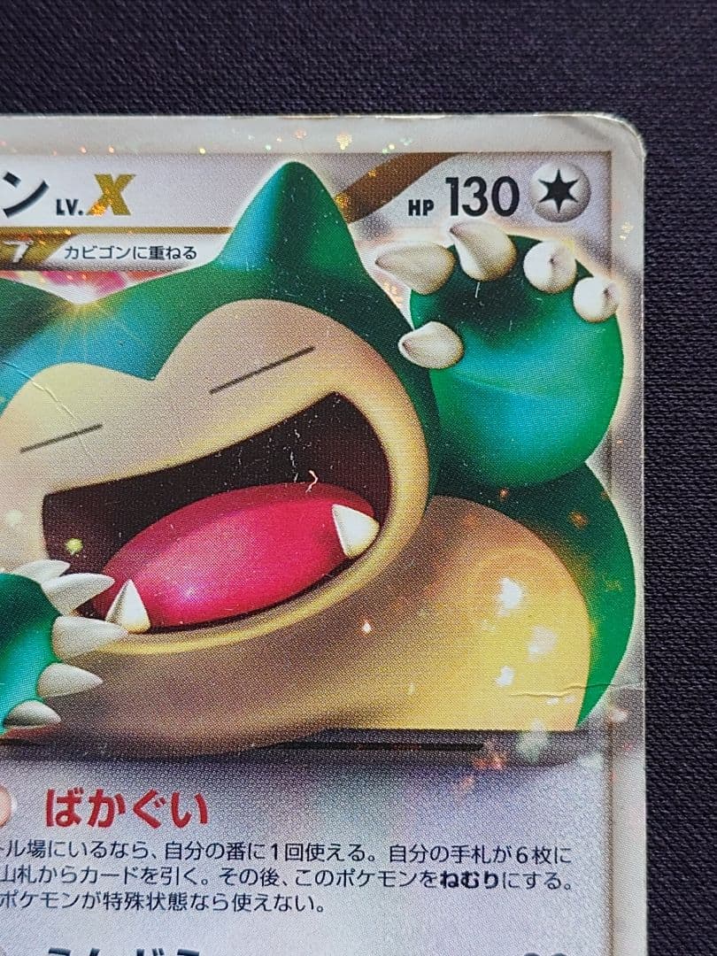 カビゴン　Lv.x　ドミノピザ　プロモ　127/DP-P