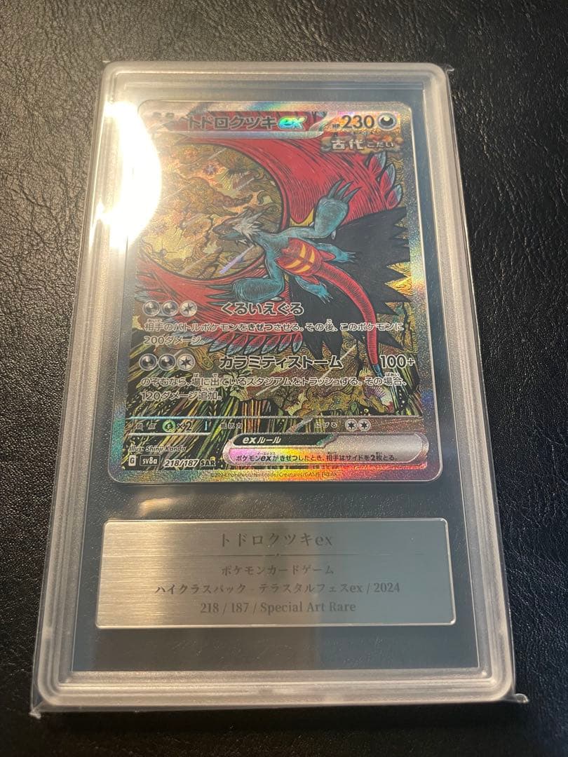 トドロクツキex sar gemix10g