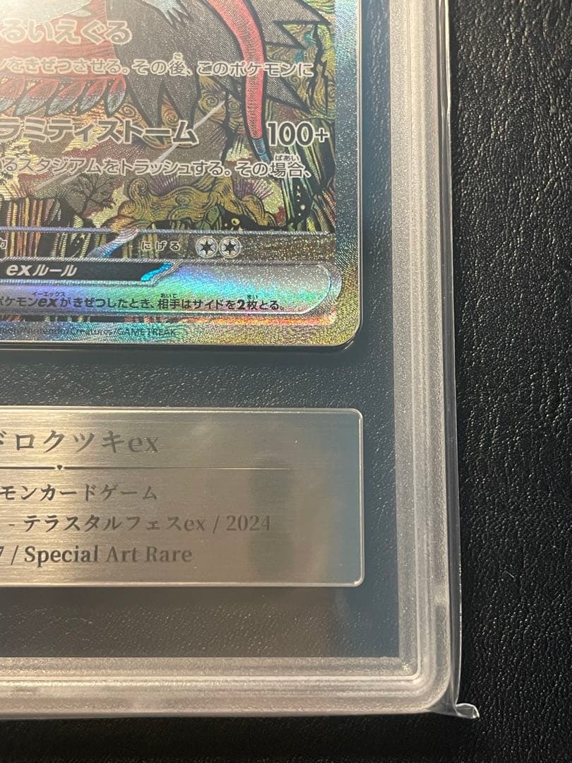 トドロクツキex sar gemix10g