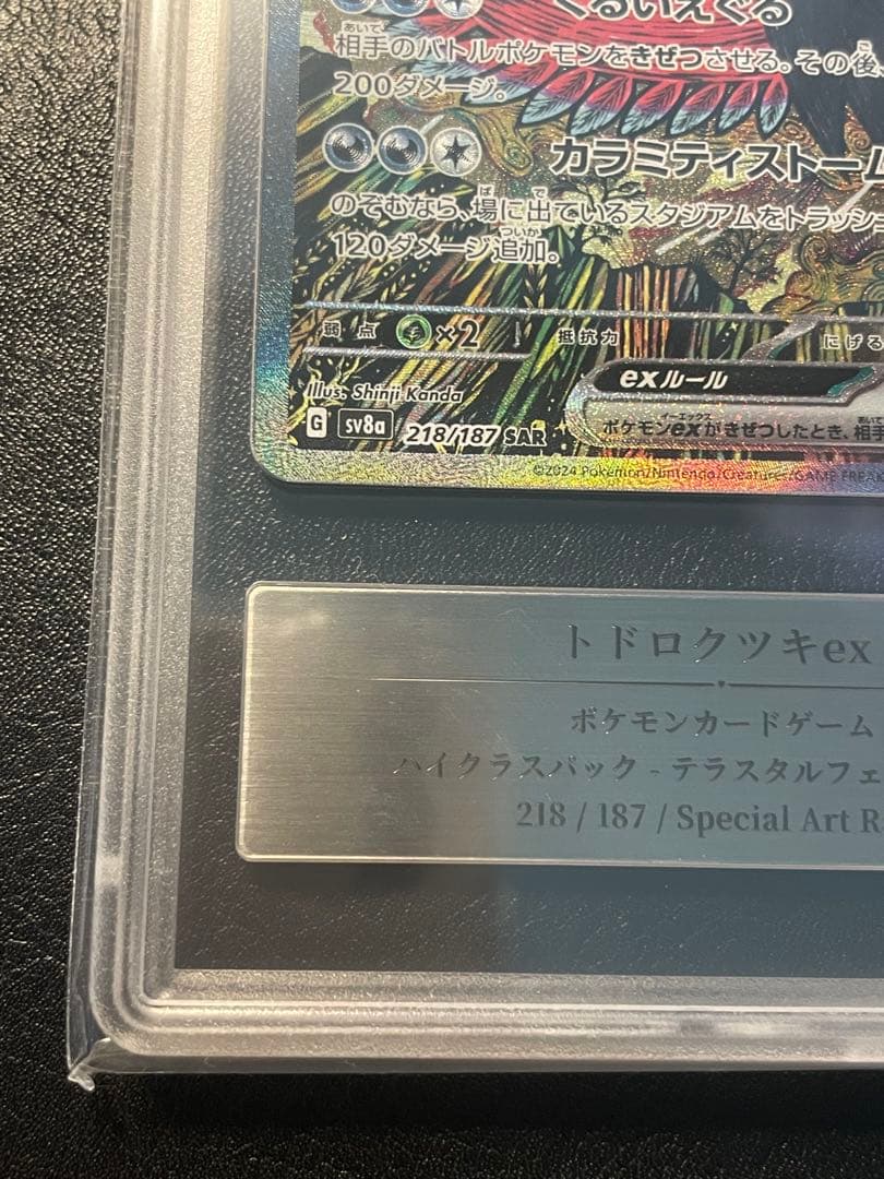 トドロクツキex sar gemix10g