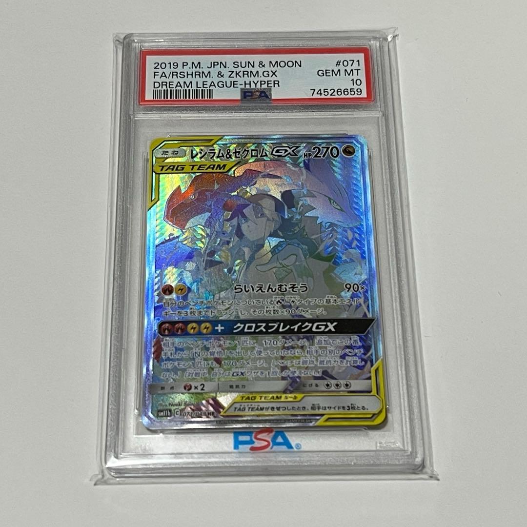 レシラム＆ゼクロム GX HR SM11b 071/049 psa10