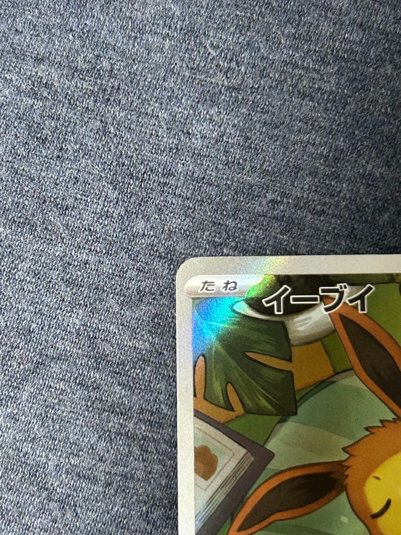 ポケモンカード　イーブイ ar仕様