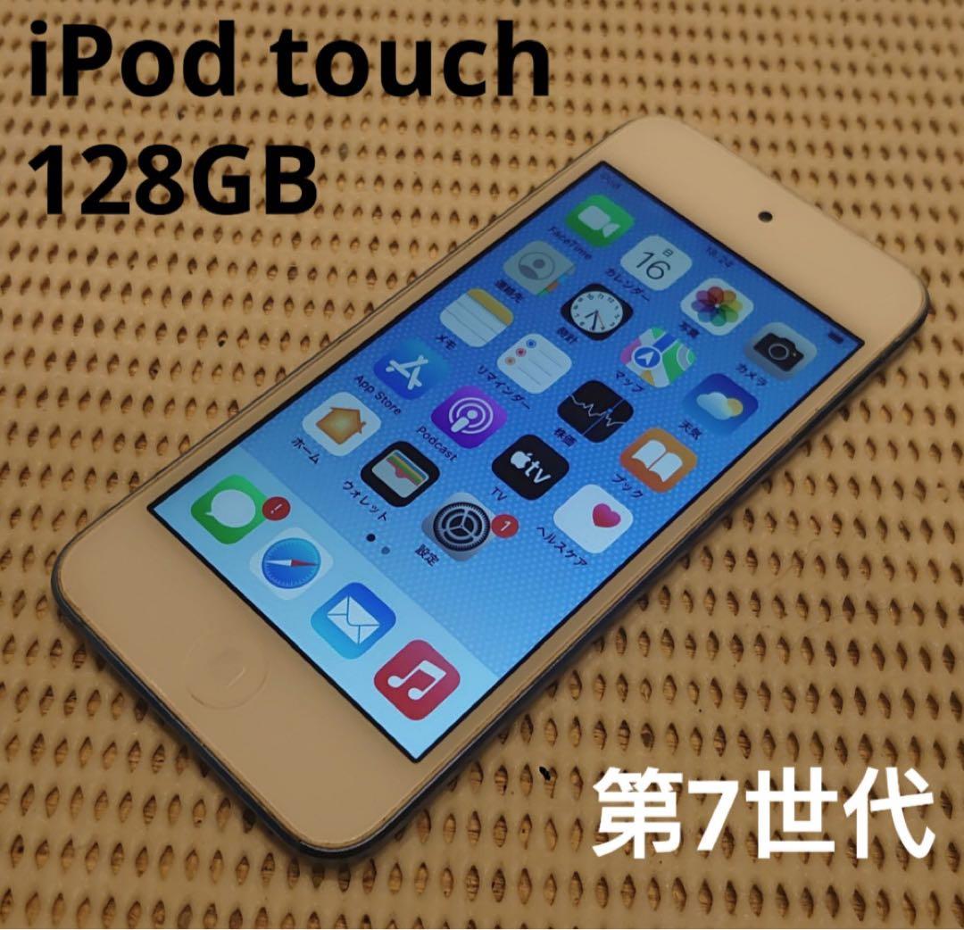 完動品iPod touch(第7世代)本体128GBブルー送料込