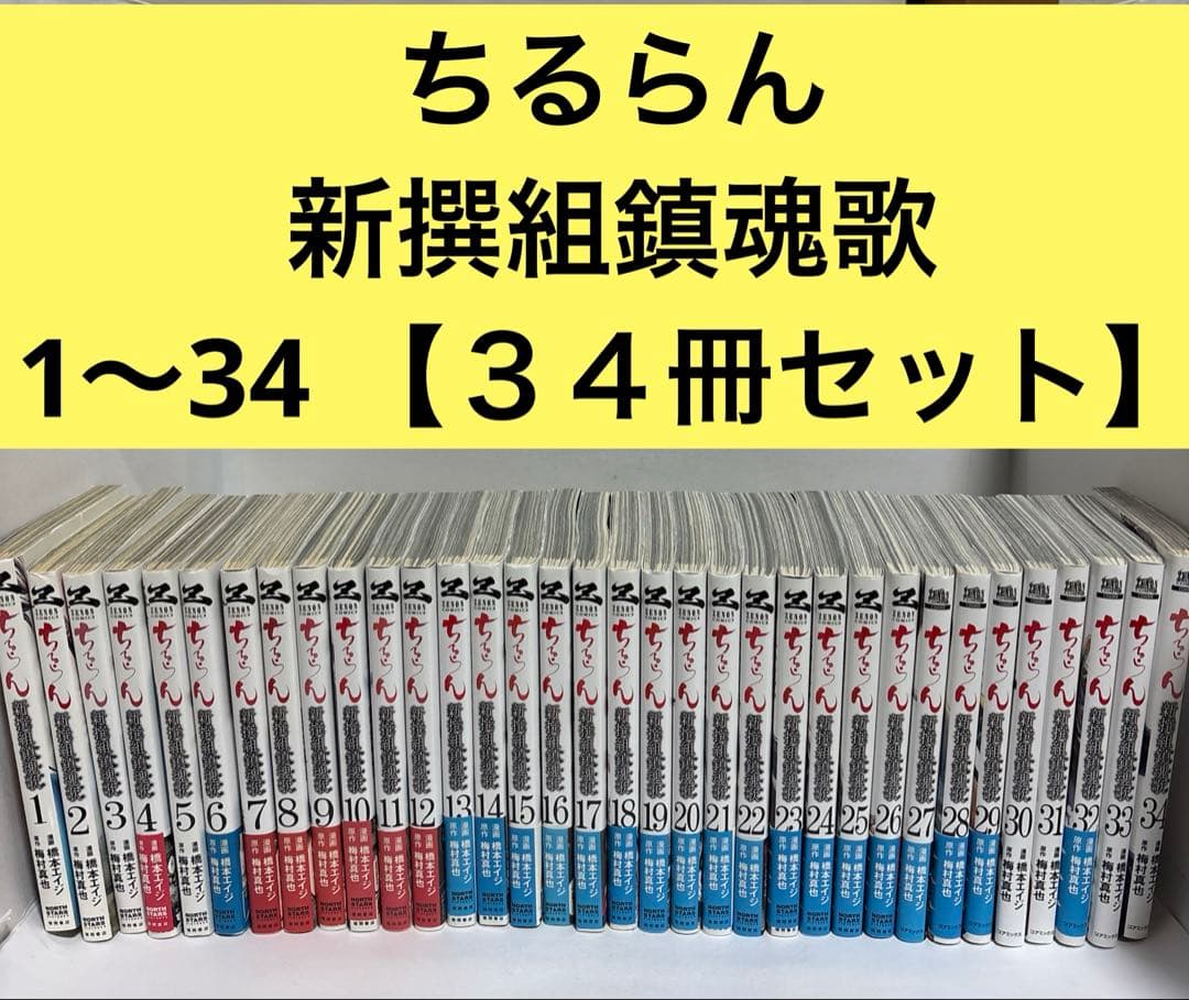 ちるらん　全巻　1〜34 続刊　新撰組鎮魂歌