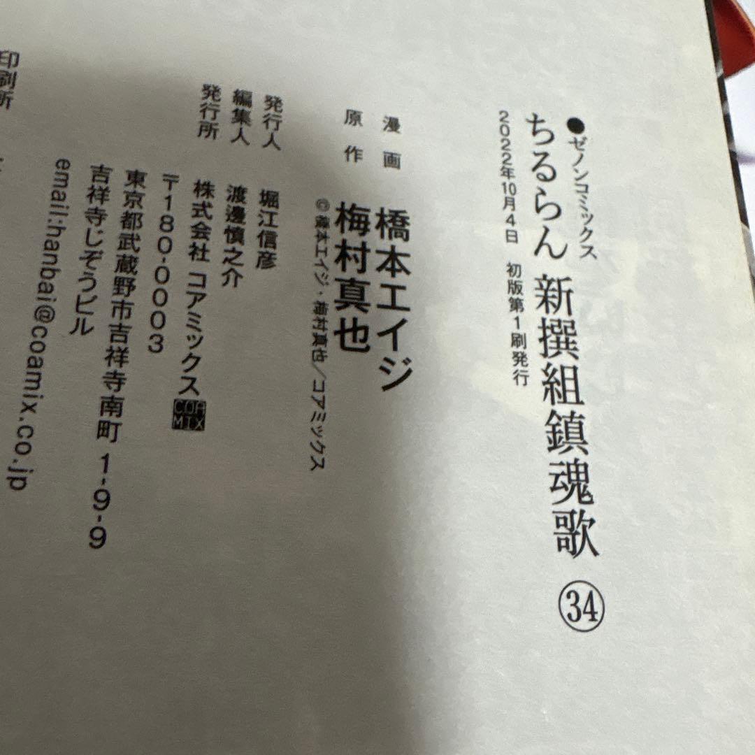 ちるらん　全巻　1〜34 続刊　新撰組鎮魂歌