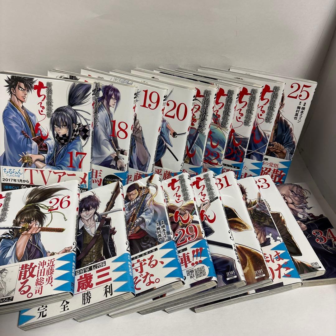 ちるらん　全巻　1〜34 続刊　新撰組鎮魂歌