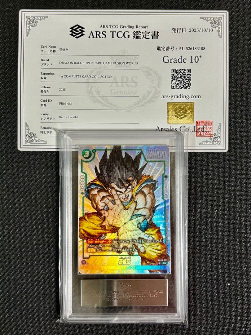【ARS10+ 鑑定書付き】FB05-053 孫悟空 プロモ DBFW