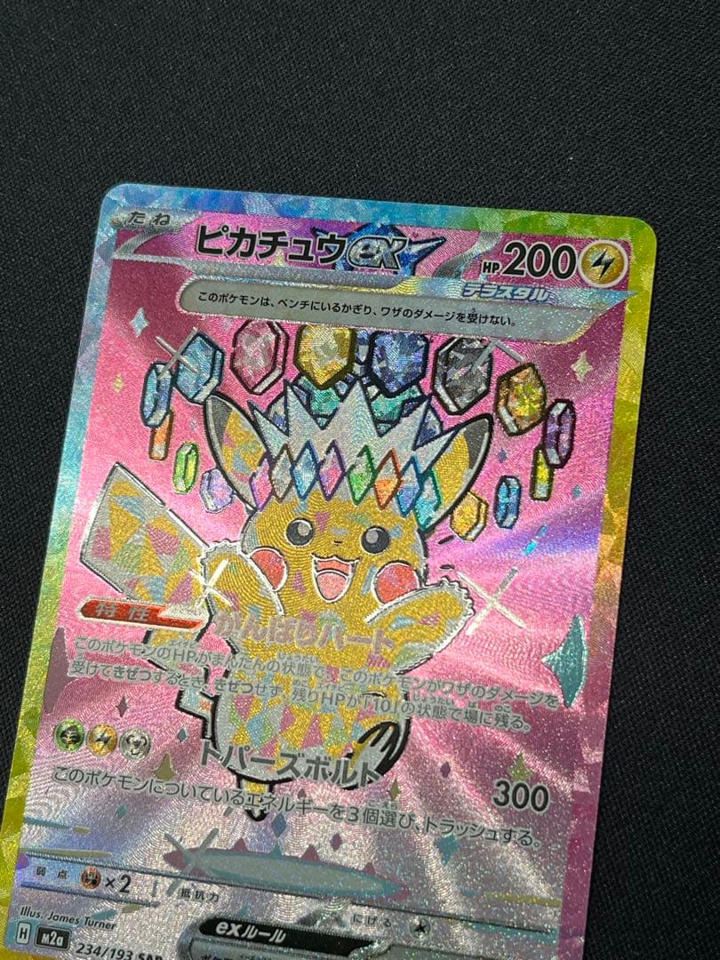 五*月様 ポケモンカード ピカチュウex SAR M2a 234/193