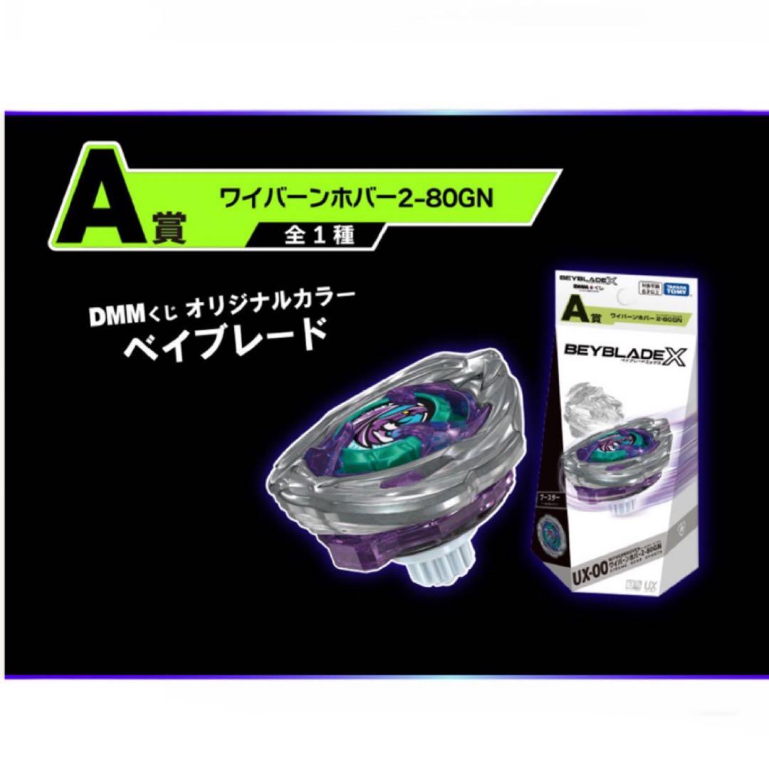 ベイブレードX ラストワン A賞 B賞 3個セットワイバーンホバー2-80GN
