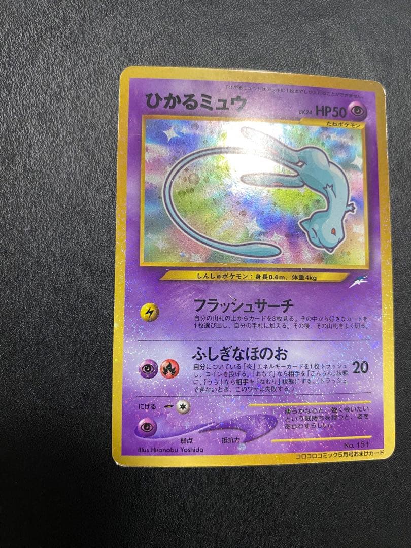ひかるミュウ_ 月刊コロコロコミック01年5月号 おまけカード PROMO 旧裏