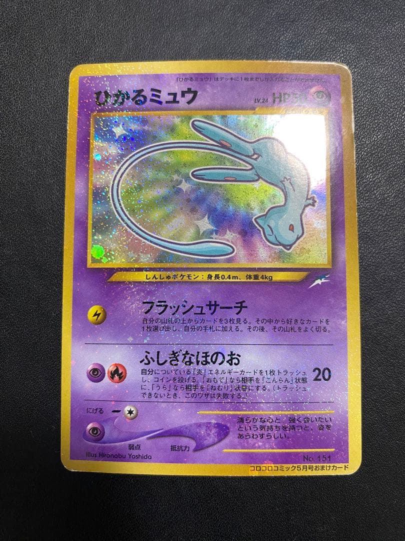 ひかるミュウ_ 月刊コロコロコミック01年5月号 おまけカード PROMO 旧裏