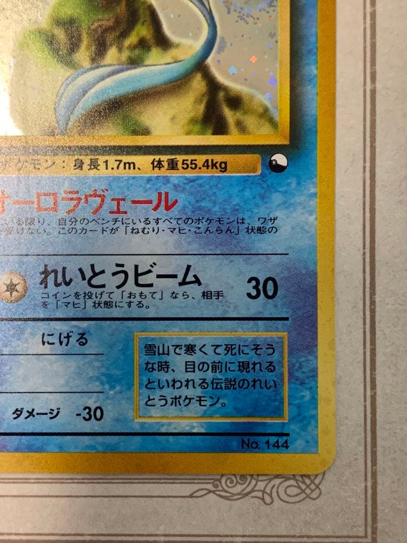 旧裏 フリーザー ★ ホロ キラ ポケモンカード 初期 Lv.34 うずまきホロ