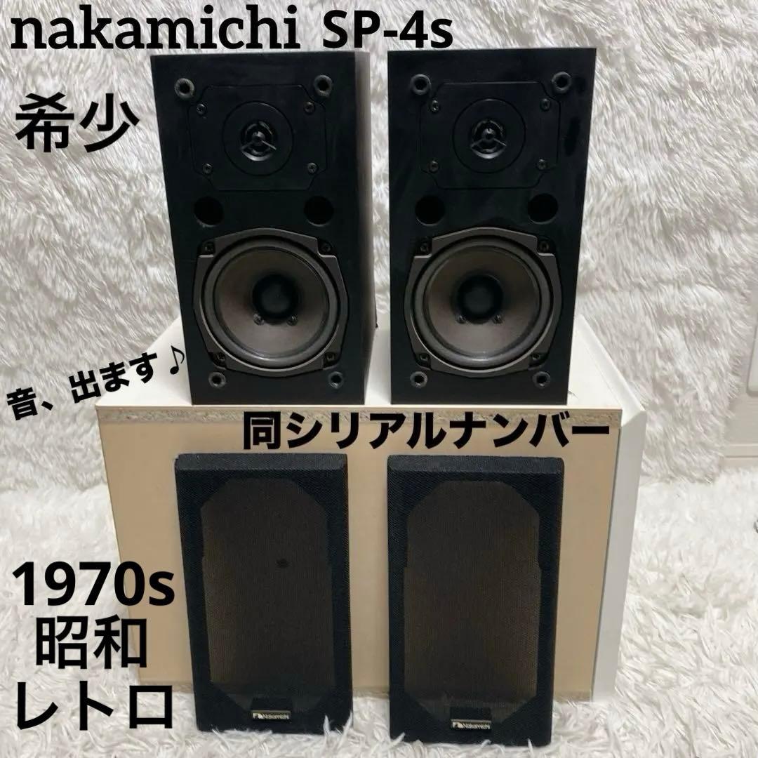 【希少】 Nakamichi SP-4s 2ウェイ スピーカー 同シリアル
