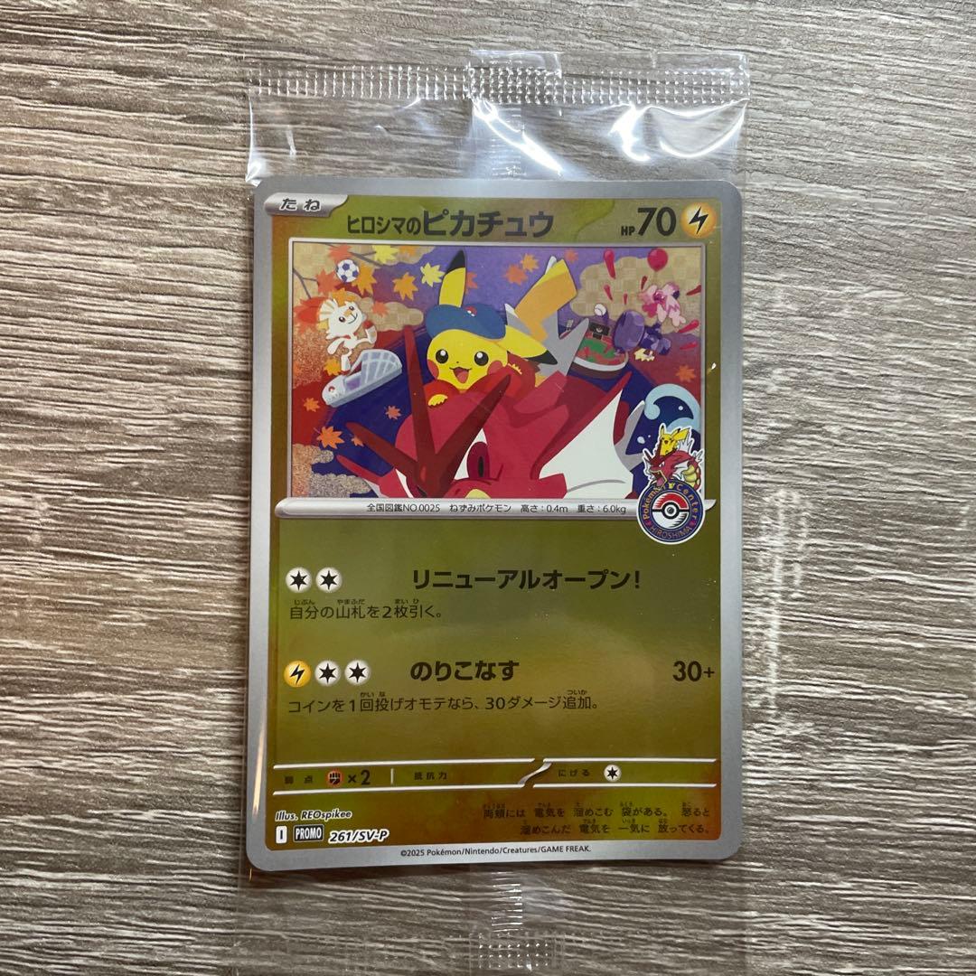 ヒロシマのピカチュウ 未開封