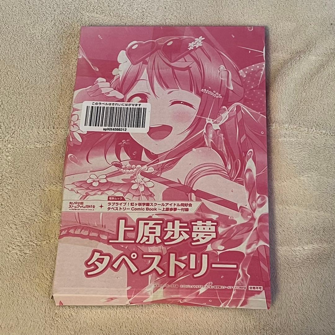 【未開封】　タペストリー　ラブライブ！　虹ヶ咲スクールアイドル同好会　電撃ムック