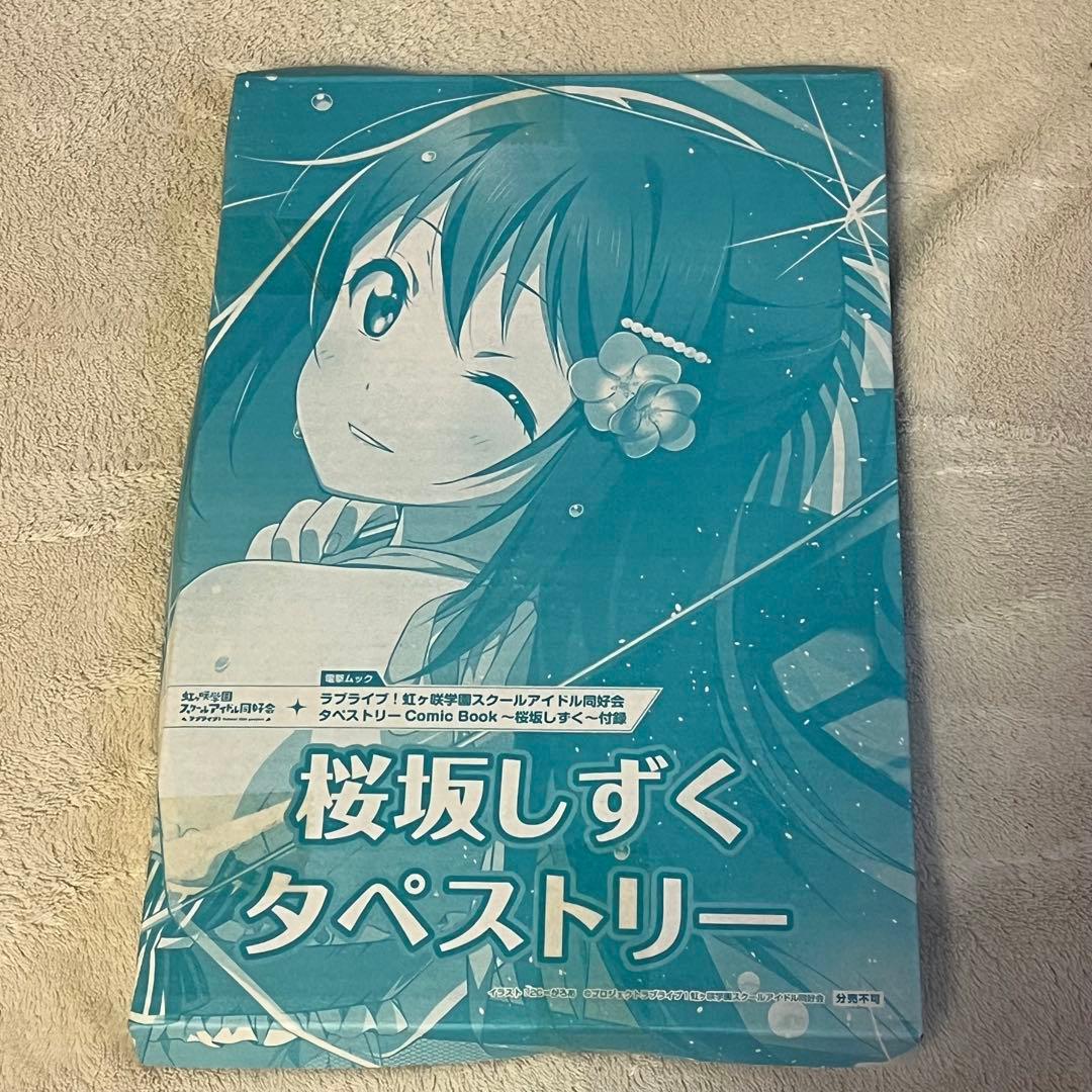 【未開封】　タペストリー　ラブライブ！　虹ヶ咲スクールアイドル同好会　電撃ムック