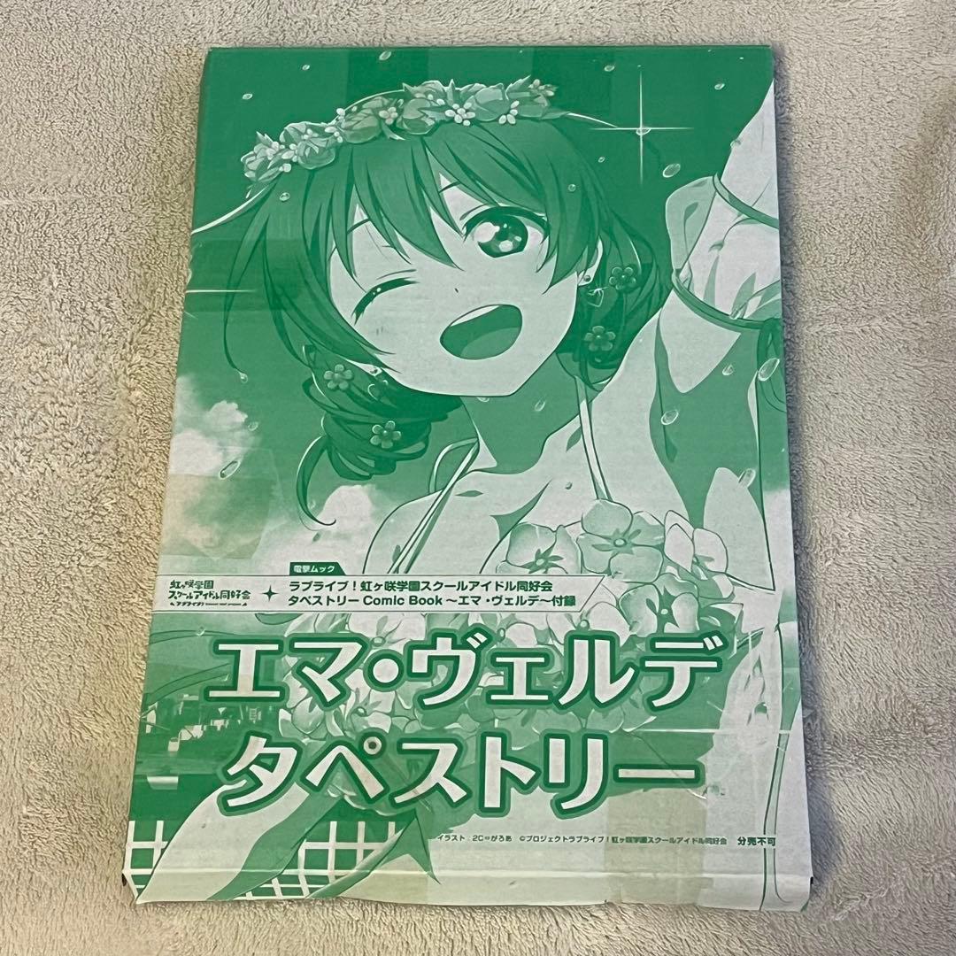 【未開封】　タペストリー　ラブライブ！　虹ヶ咲スクールアイドル同好会　電撃ムック