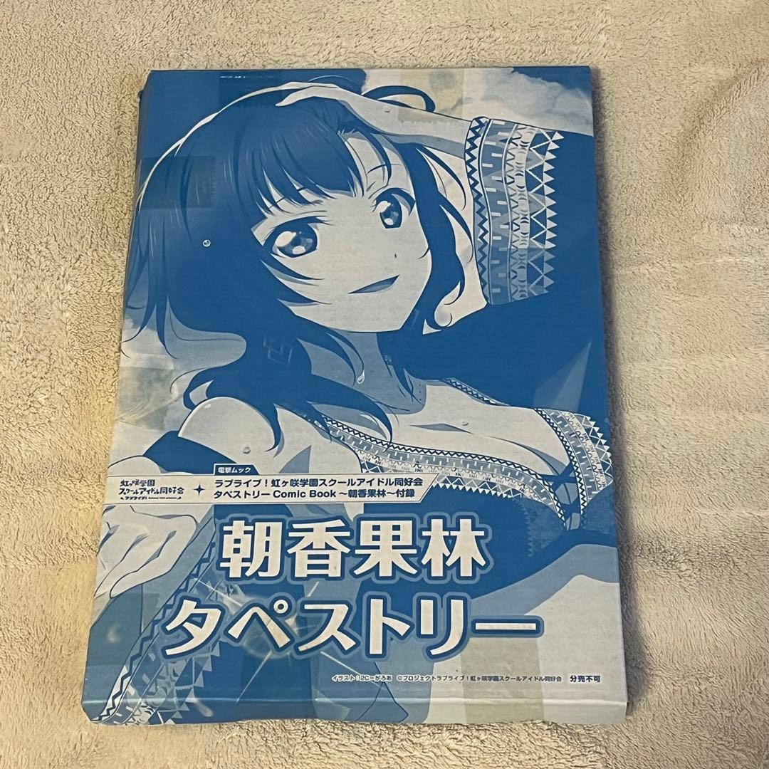 【未開封】　タペストリー　ラブライブ！　虹ヶ咲スクールアイドル同好会　電撃ムック