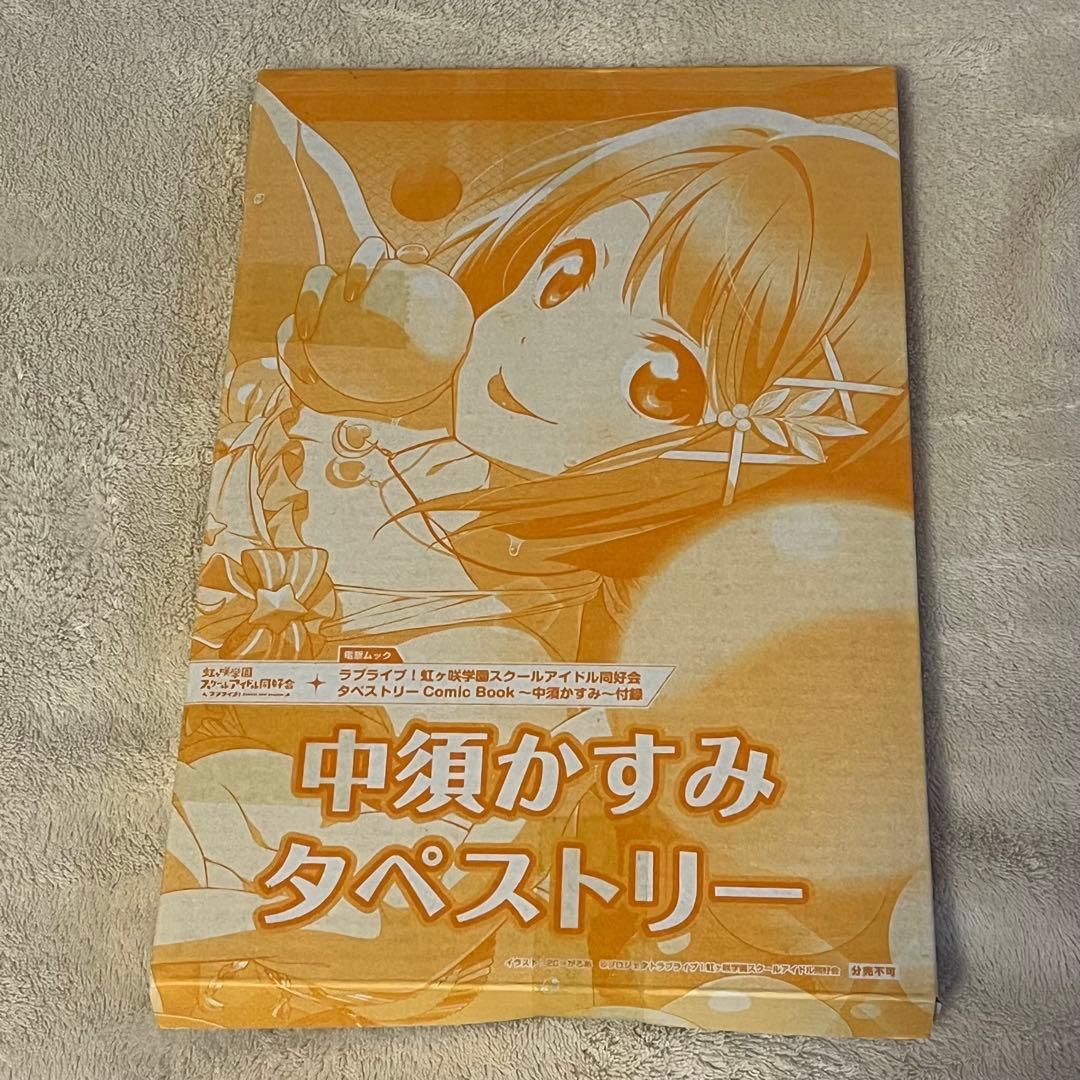 【未開封】　タペストリー　ラブライブ！　虹ヶ咲スクールアイドル同好会　電撃ムック