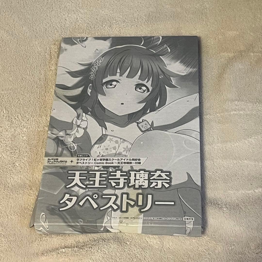 【未開封】　タペストリー　ラブライブ！　虹ヶ咲スクールアイドル同好会　電撃ムック