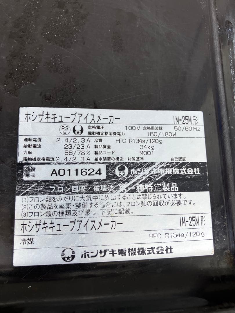 ホシザキ業務用製氷機キューブアイスメーカーIM-25M 送料込み