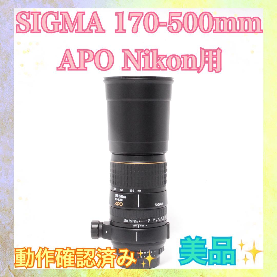 ◆動作確認済み◆SIGMA 170-500mm APO four Nikon◆