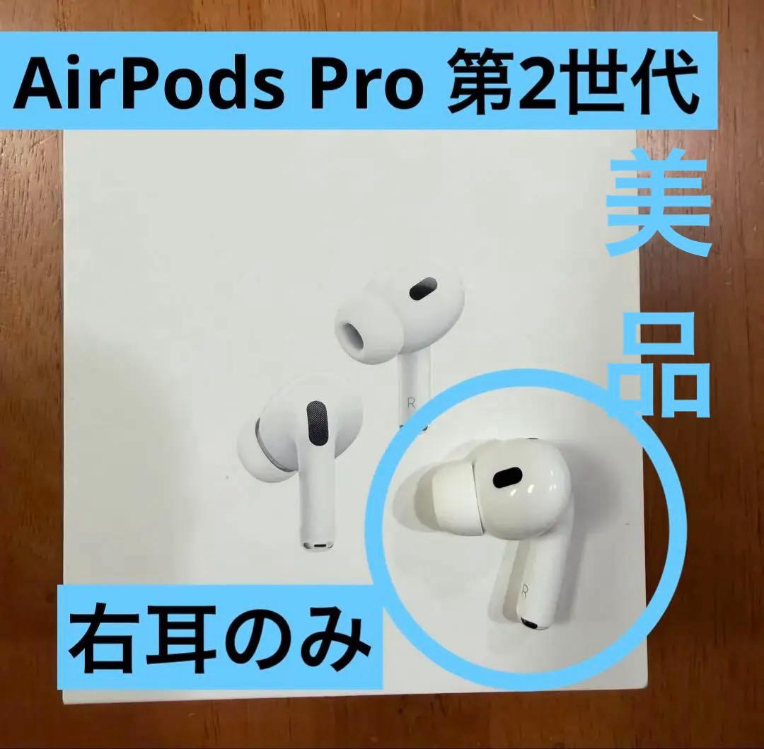 AirPods Pro 第2世代　右耳のみ　A3047